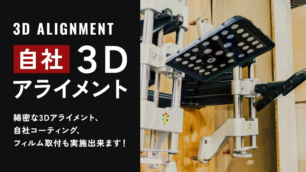 自社3Dアライメント 3D ALIGNMENT 綿密な3Dアライメント、自社コーティング、フィルム取付も実施出来ます！