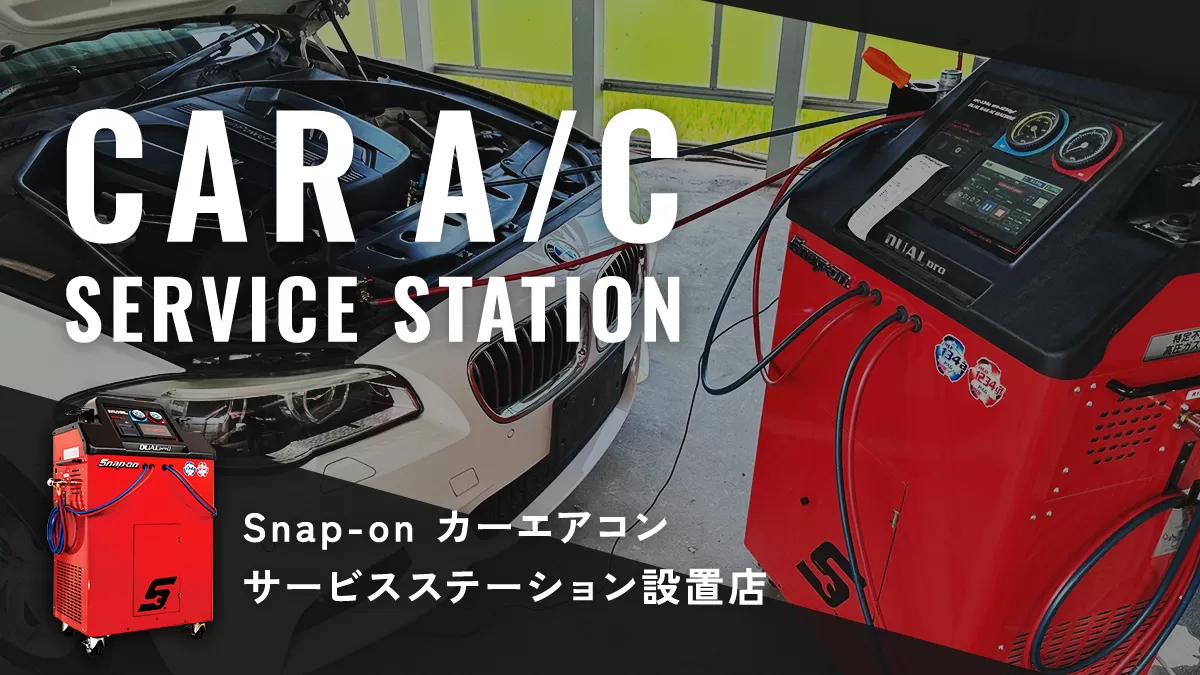 CAR A/C SERVICE STATION Snap-on カーエアコンサービスステーション設置店