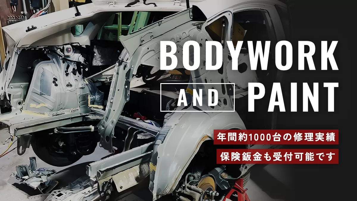 Bodywork & Paint 年間約1000台の修理実績 保険鈑金も受付可能です
